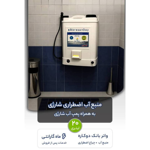 واتر بانک شارژی آبرسان دی